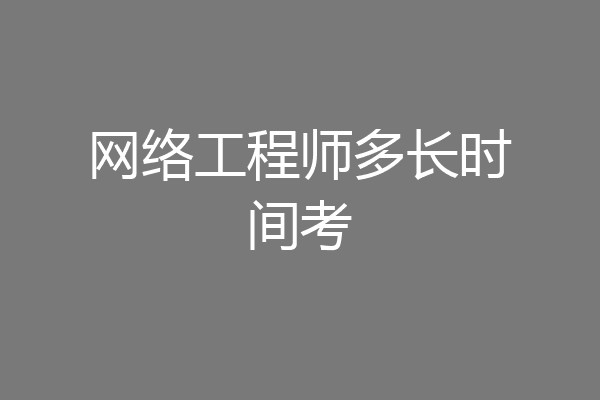 网络工程师多长时间考