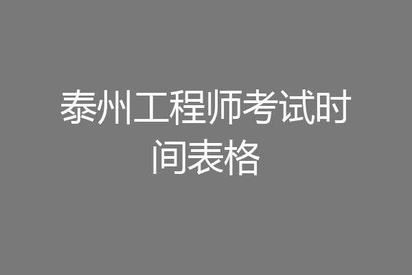泰州工程师考试时间表格
