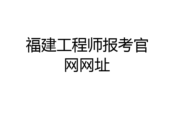 福建工程师报考官网网址