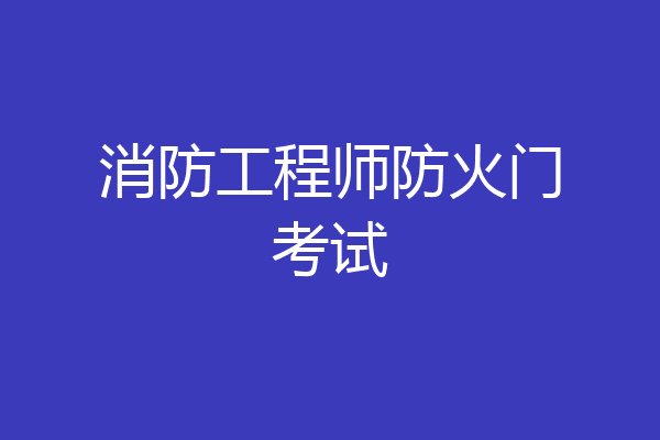 消防工程师防火门考试