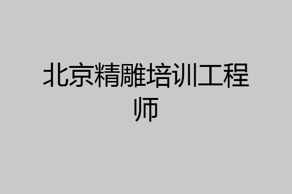 北京精雕培训工程师