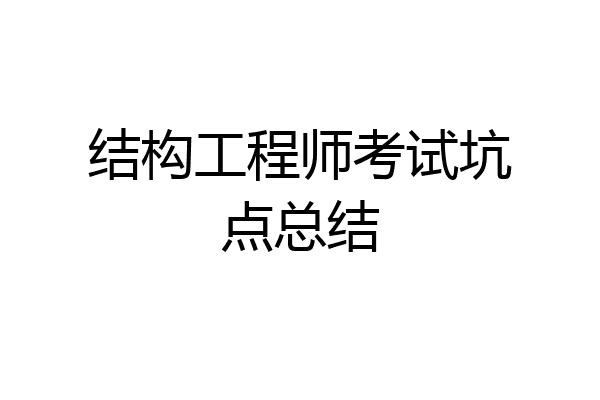 结构工程师考试坑点总结