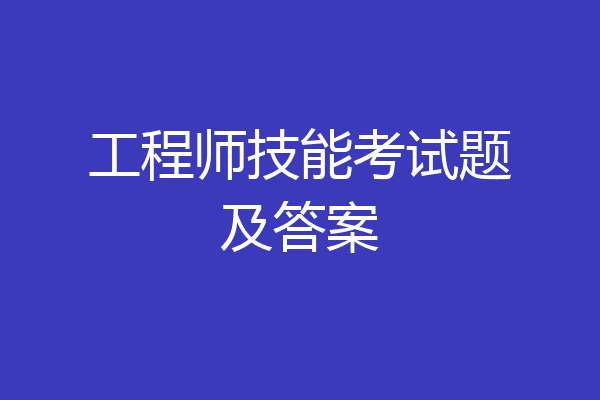 工程师技能考试题及答案