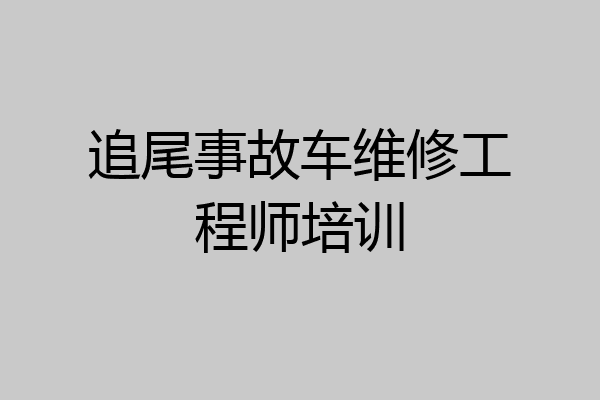 追尾事故车维修工程师培训