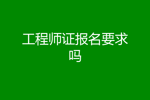 工程师证报名要求吗