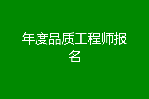 年度品质工程师报名