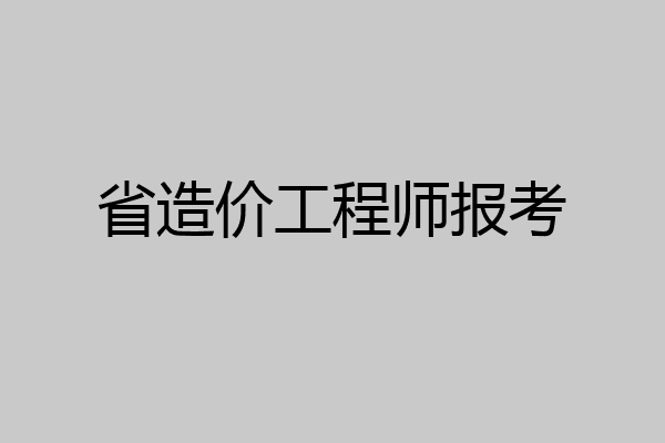 省造价工程师报考
