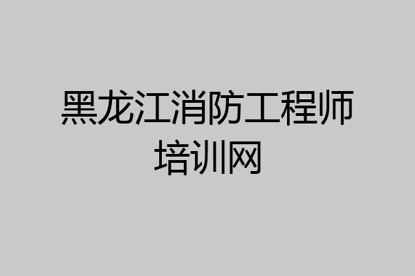 黑龙江消防工程师培训网