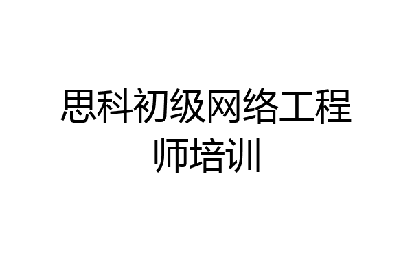 思科初级网络工程师培训