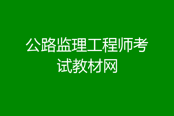 公路监理工程师考试教材网