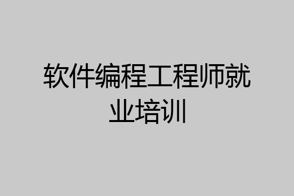 软件编程工程师就业培训