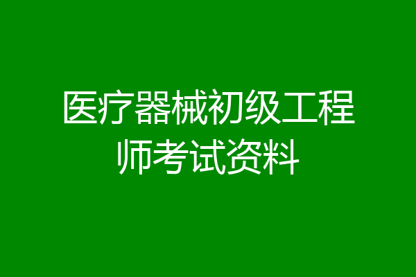 医疗器械初级工程师考试资料