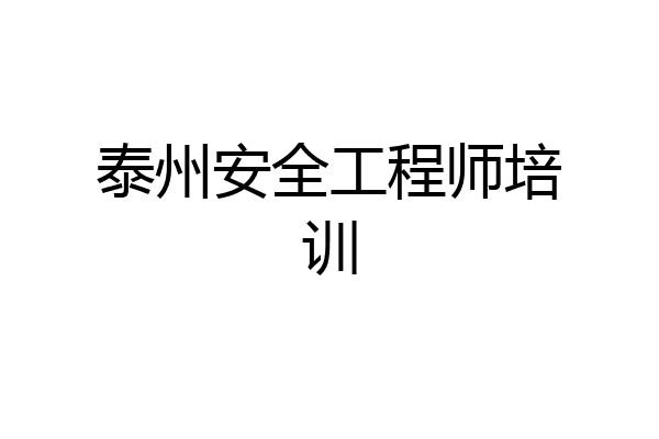 泰州安全工程师培训