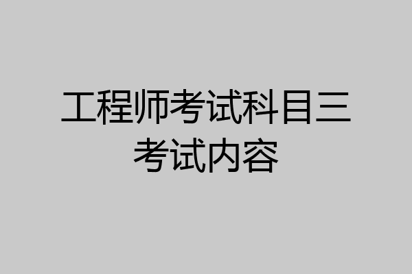 工程师考试科目三考试内容