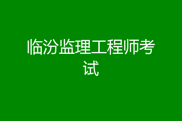 临汾监理工程师考试