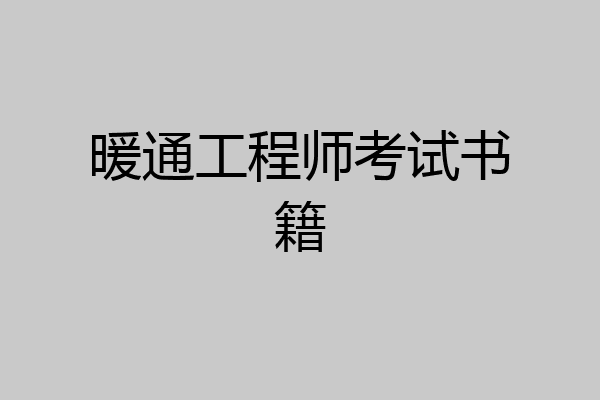 暖通工程师考试书籍