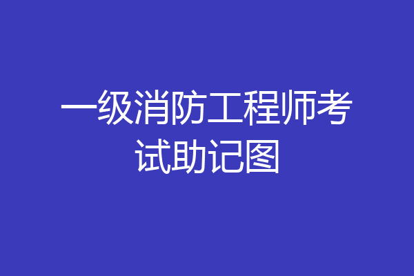 一级消防工程师考试助记图