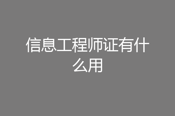信息工程师证有什么用