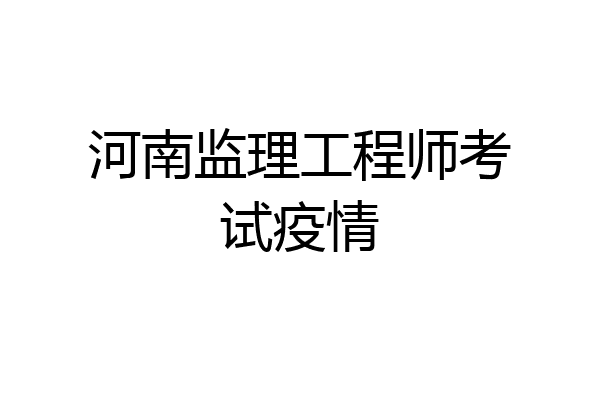 河南监理工程师考试疫情