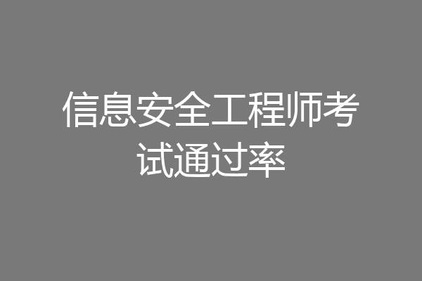 信息安全工程师考试通过率