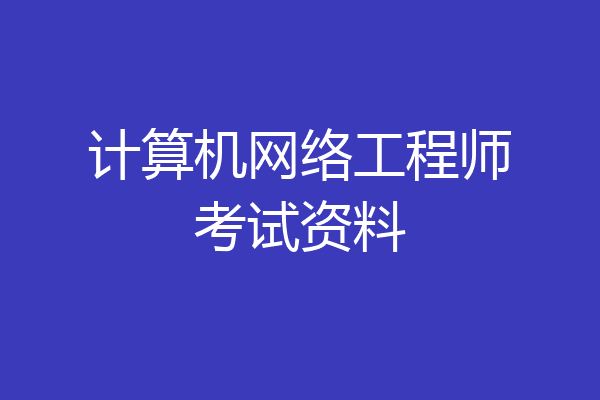 计算机网络工程师考试资料