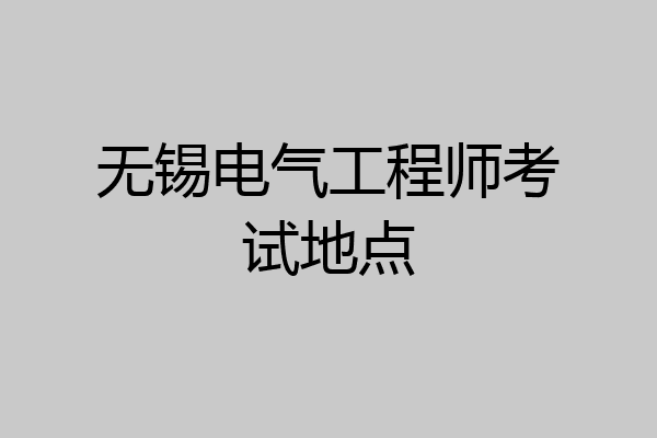 无锡电气工程师考试地点