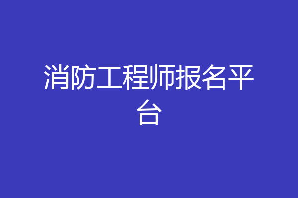 消防工程师报名平台