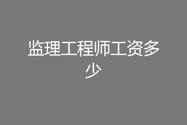 监理工程师工资多少