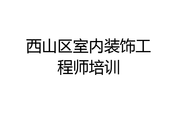 西山区室内装饰工程师培训