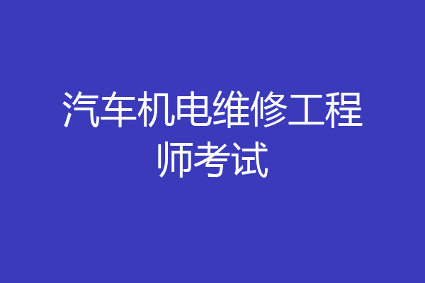 汽车机电维修工程师考试