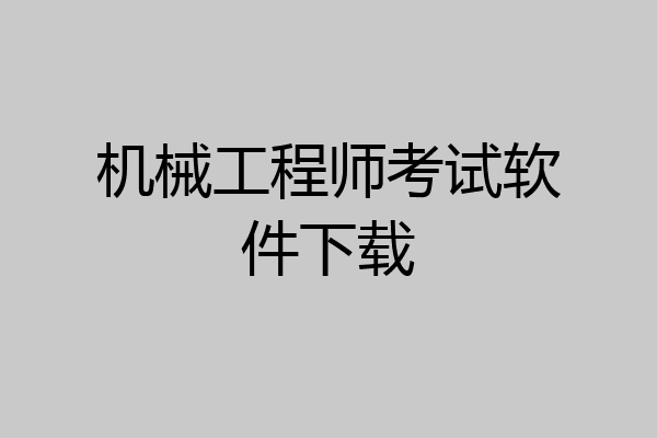 机械工程师考试软件下载