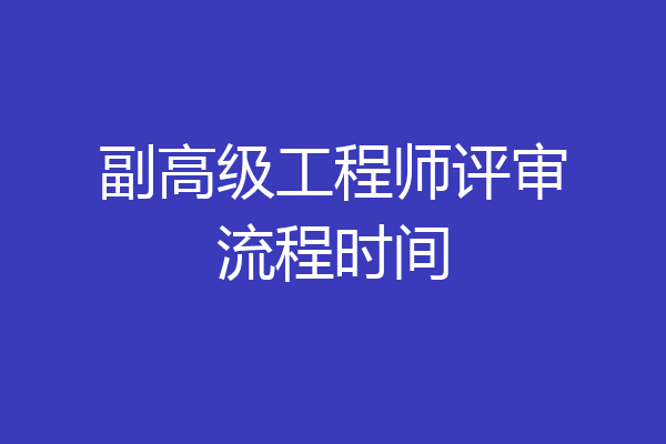 副高级工程师评审流程时间