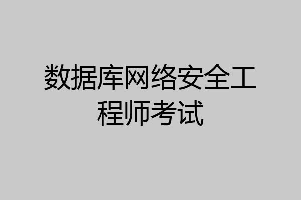 数据库网络安全工程师考试