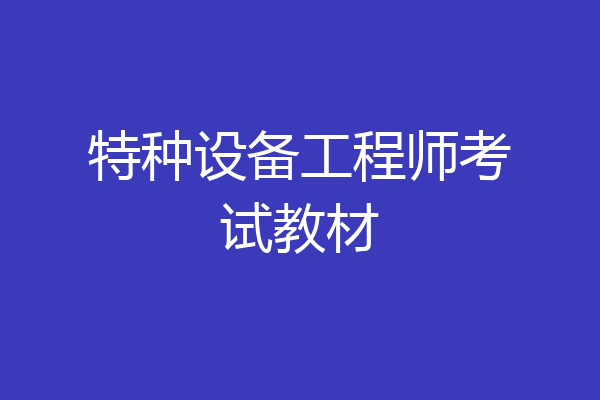 特种设备工程师考试教材