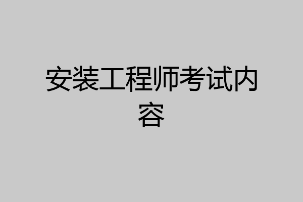 安装工程师考试内容