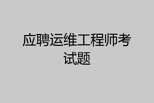 应聘运维工程师考试题