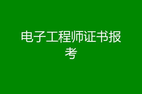 电子工程师证书报考