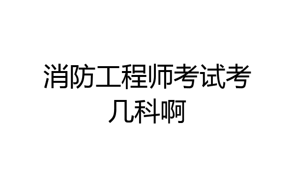 消防工程师考试考几科啊