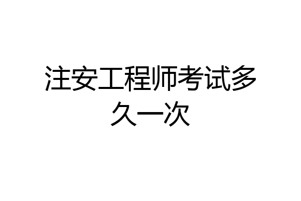 注安工程师考试多久一次