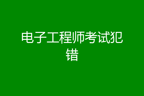 电子工程师考试犯错