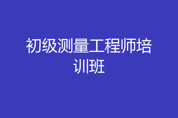 初级测量工程师培训班