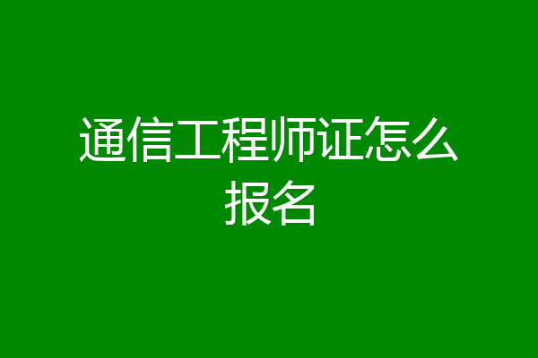 通信工程师证怎么报名