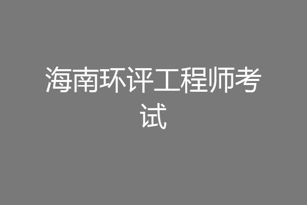 海南环评工程师考试
