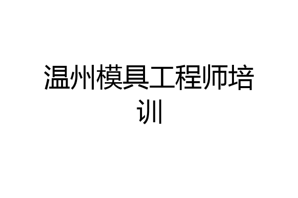 温州模具工程师培训