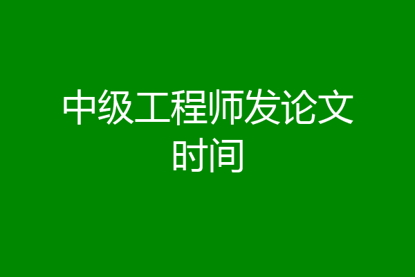 中级工程师发论文时间