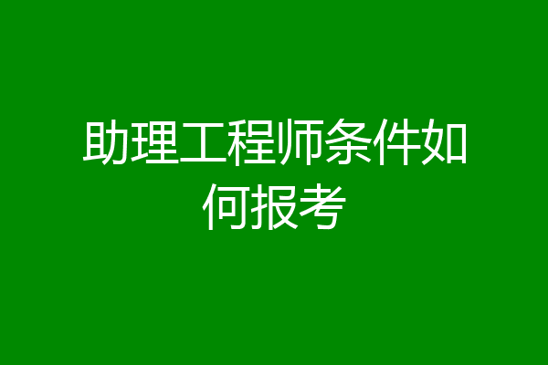 助理工程师条件如何报考