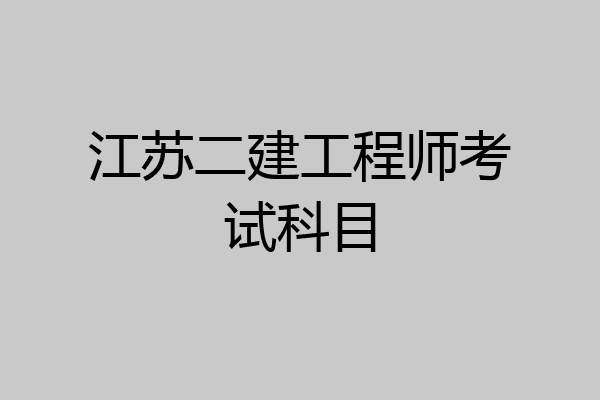 江苏二建工程师考试科目