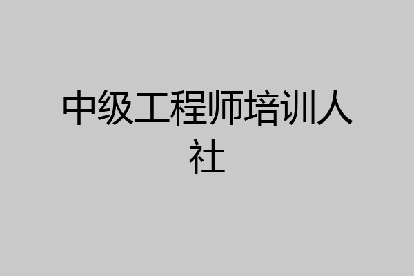 中级工程师培训人社