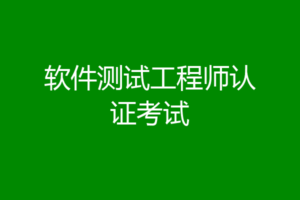 软件测试工程师认证考试