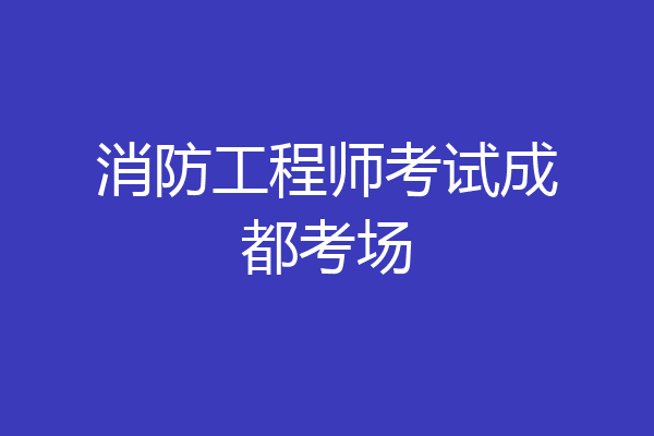 消防工程师考试成都考场